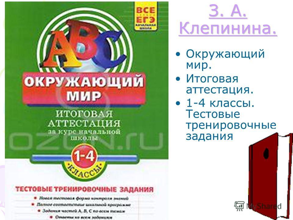 Окружающий Мир Клепинина