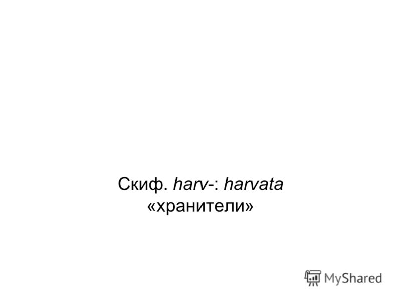 Скиф. harv-: harvata «хранители»
