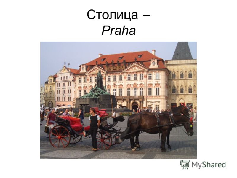 Столица – Praha