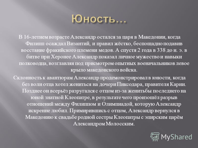 Александр македонский биография личная жизнь причина смерти Сообщение Про Александра Македонского Кратко - 65 фото