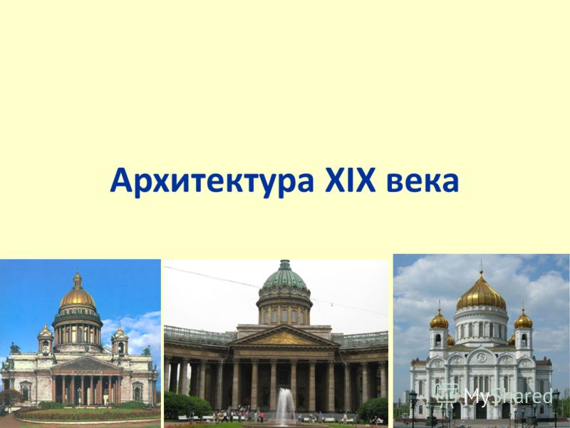 Реферат Архитектура 19 Века Реферат Архитектура 19 Века