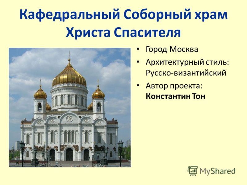 Автор проекта храма христа спасителя в москве