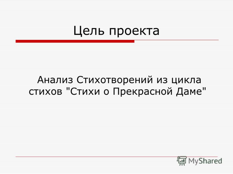 Стих из цикла стихи о прекрасной даме Стих из цикла стихи о прекрасной даме