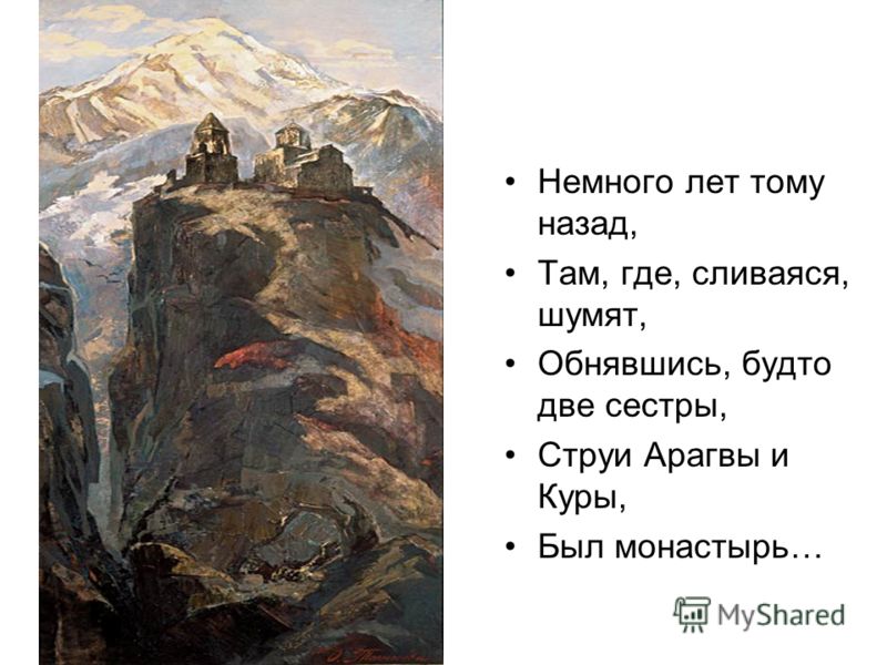 Мцыри где находится Мцыри где находится