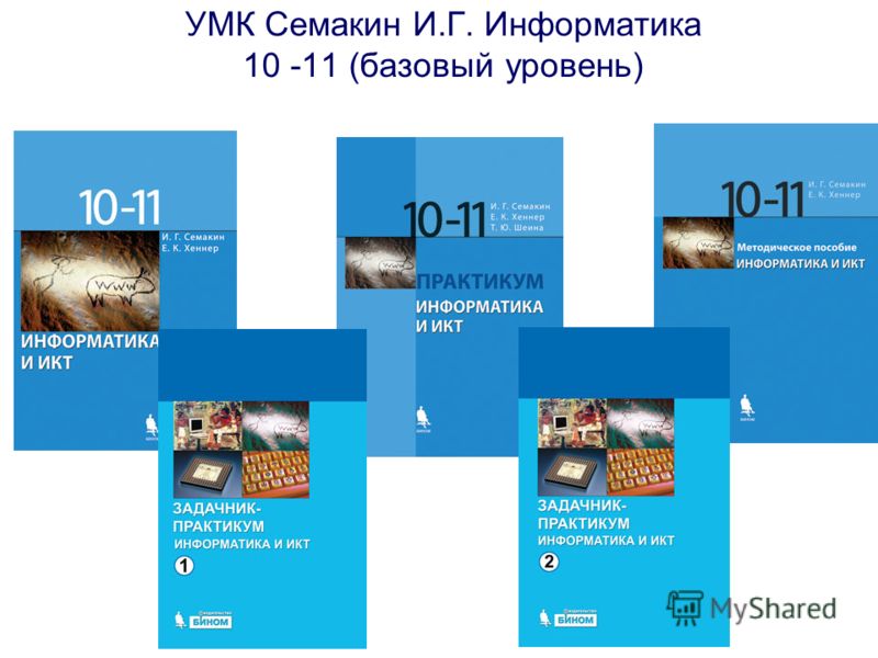 Решебник по информатике 11 класс семакин базовый уровень Решебник по информатике 11 класс семакин базовый уровень