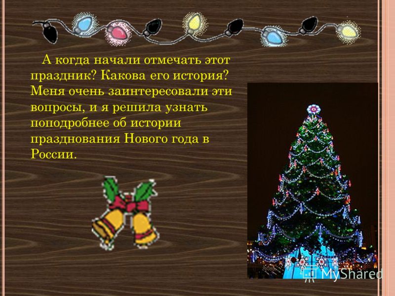 Начинаем праздник новый год Начинаем праздник новый год