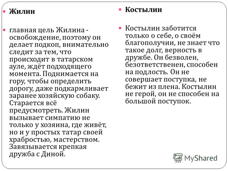 Мое отношение к жилину Мое отношение к жилину