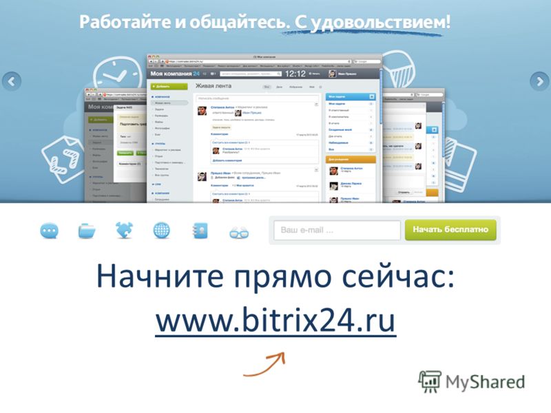 Начните прямо сейчас: www.bitrix24.ru