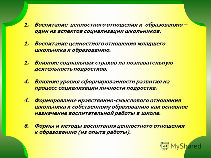 Нравственно-смысловое отношение школьника к собственному образованию Нравственно-смысловое отношение школьника к собственному образованию