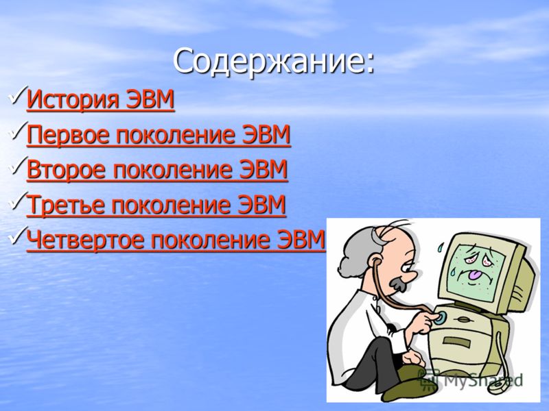 Реферат На Тему 4 Поколение Эвм Реферат На Тему 4 Поколение Эвм
