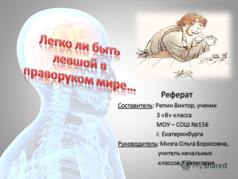 Реферат: Руководитель