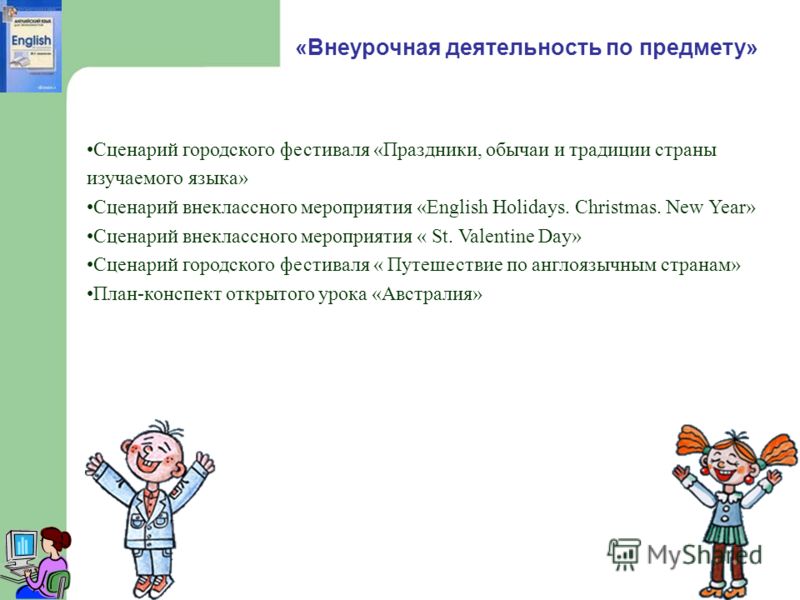 Сценарии внеклассный мероприятие английского языка Сценарии внеклассный мероприятие английского языка