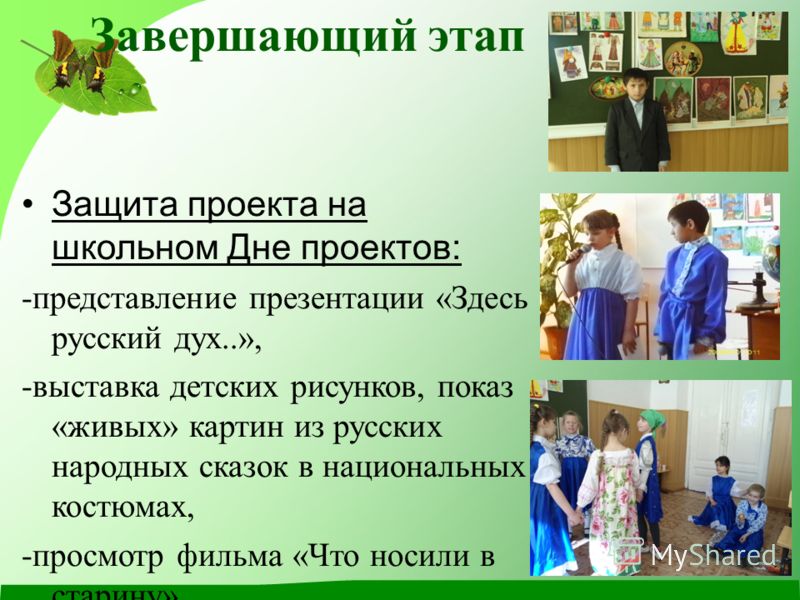 Представление и защита проекта