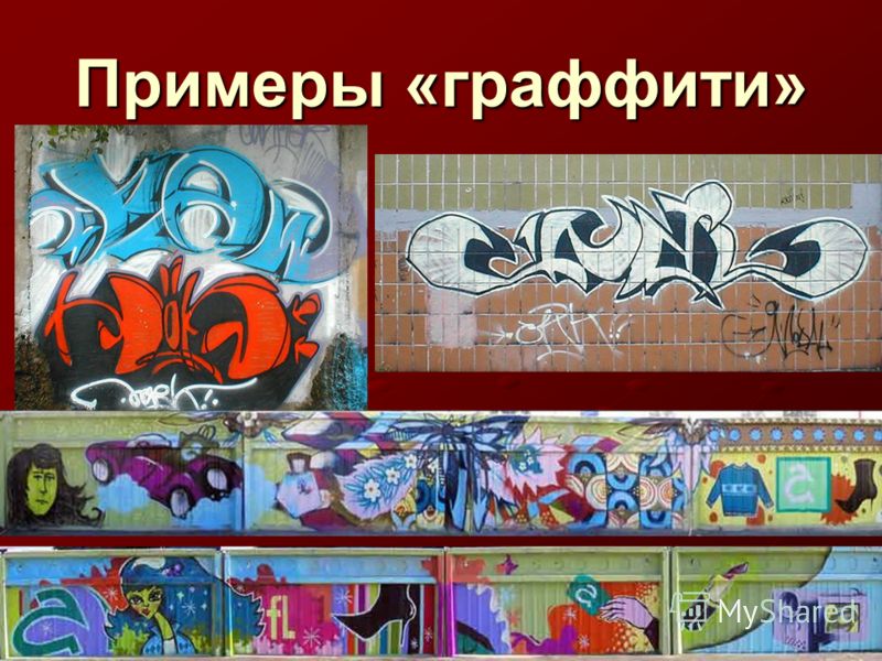 Граффити проект 9 класс