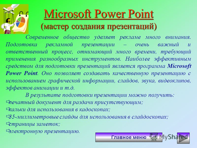 Microsoft Power Point Microsoft Power Point (мастер создания презентаций) Microsoft Power Point Главное меню Современное общество уделяет рекламе много внимания. Подготовка рекламной презентации – очень важный и ответственный процесс, отнимающий мног