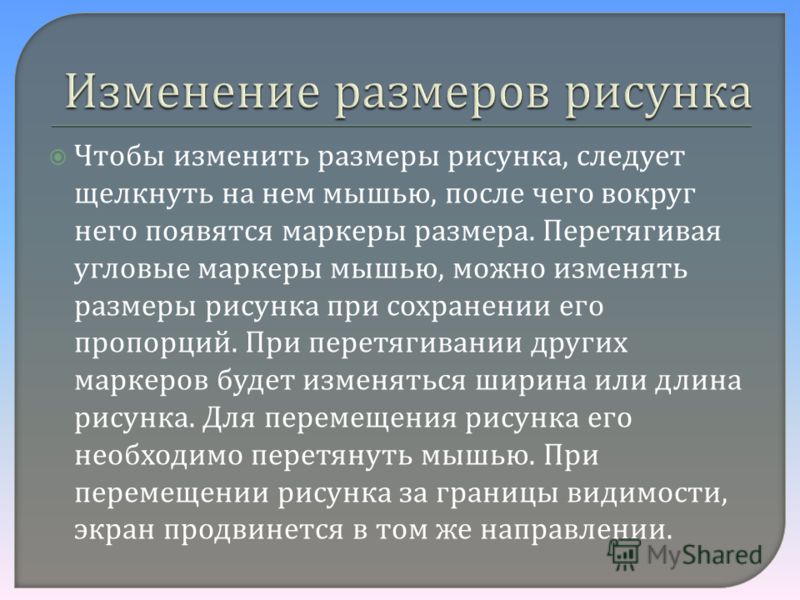 Как изменять размеры рисунков Часть 2 Создание презентации в Microsoft PowerPoint 2007