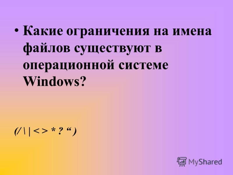  Ответ на вопрос по теме Файловая система Windows