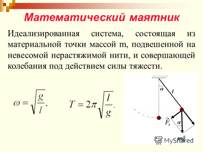 Математический маятник Идеализированная система, состоящая из материальной точки массой m, подвешенной на невесомой нерастяжимой нити, и совершающей колебания под действием силы тяжести.