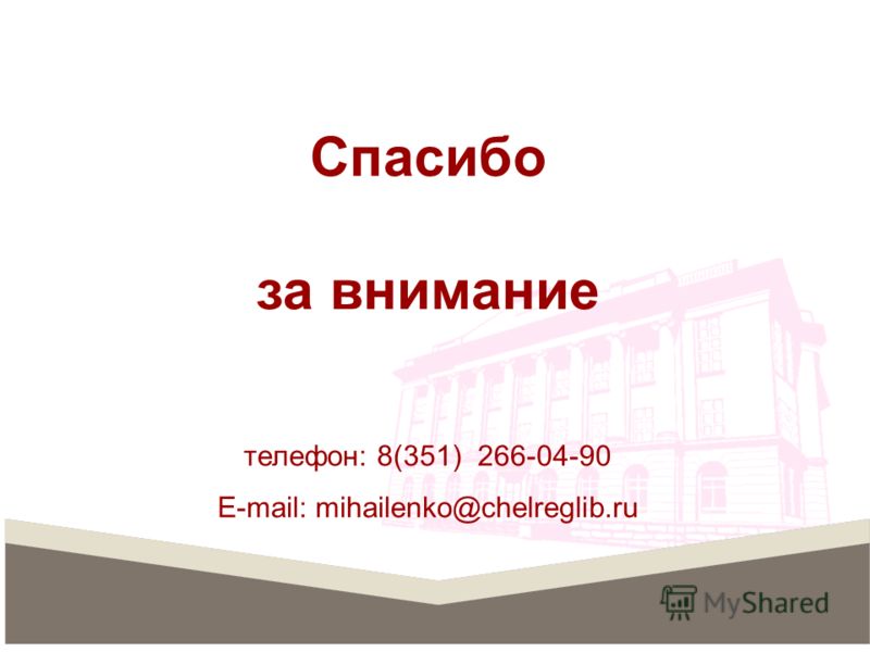 Спасибо за внимание телефон: 8(351) 266-04-90 E-mail: mihailenko@chelreglib.ru