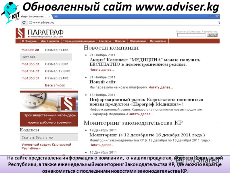 Обновленный сайт www.adviser.kg На сайте представлена информация о компании, о наших продуктах, новости Кыргызской Республики, а также еженедельный мониторинг Законодательства КР, где можно вкратце ознакомиться с последними новостями законодательства