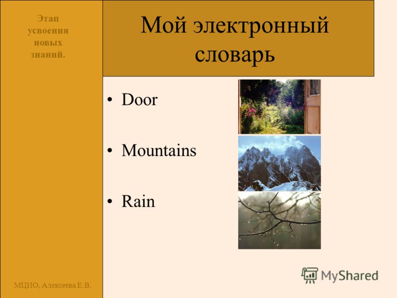 МЦИО, Алексеева Е.В. Мой электронный словарь Door Mountains Rain Этап усвоения новых знаний.