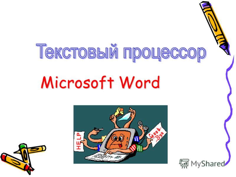 Реферат: Офисные программы текстовый редактор WORD