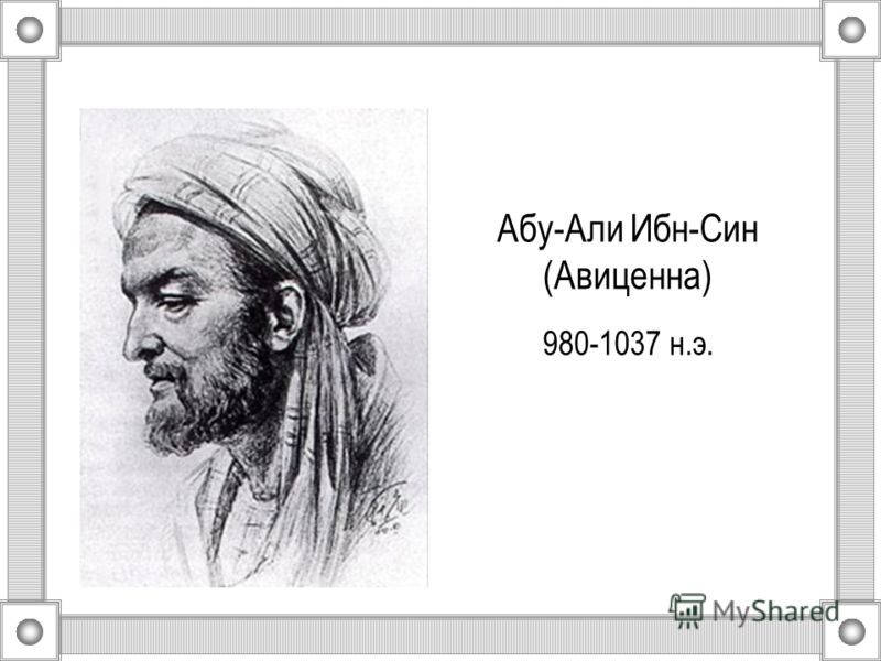Абу-Али Ибн-Син (Авиценна) 980-1037 н.э.