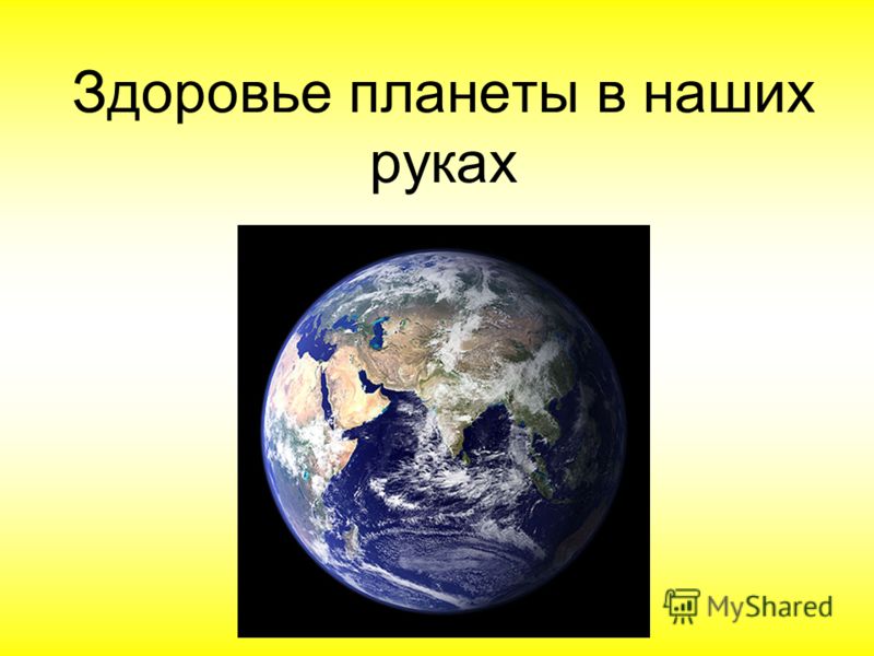 Наше здоровье здоровье планеты проект 2 класс