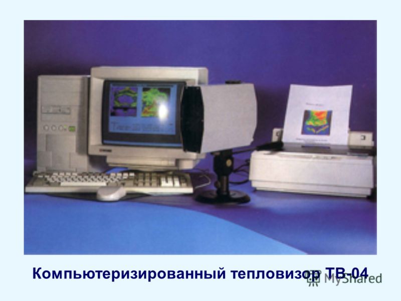 Компьютеризированный тепловизор ТВ-04