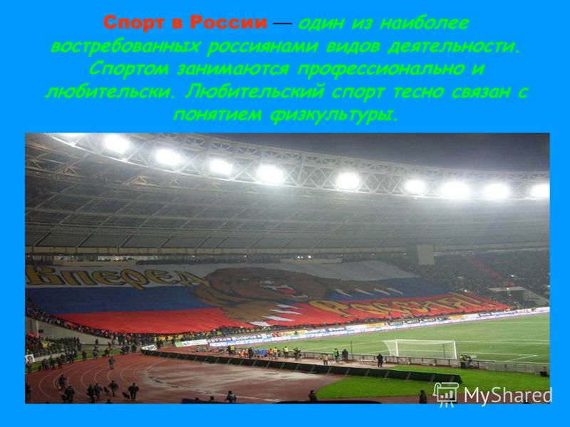 Спорт в России один из наиболее востребованных россиянами видов деятельности. Спортом занимаются профессионально и любительски. Любительский спорт тесно связан с понятием физкультуры.