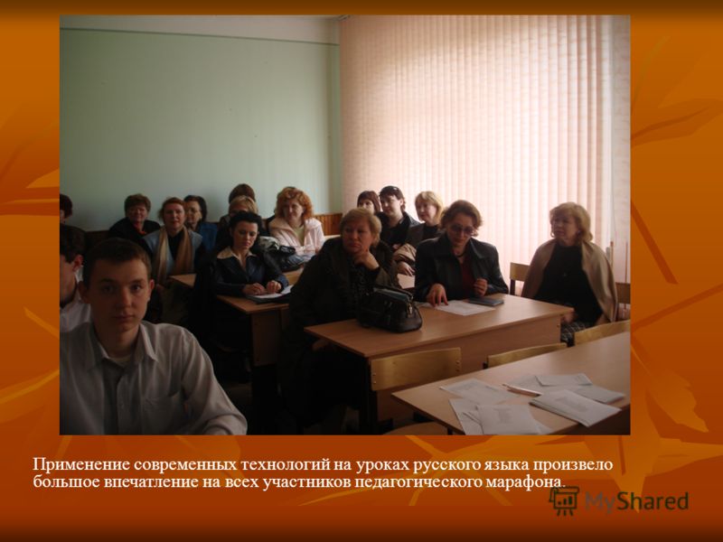 Применение современных технологий на уроках русского языка произвело большое впечатление на всех участников педагогического марафона.