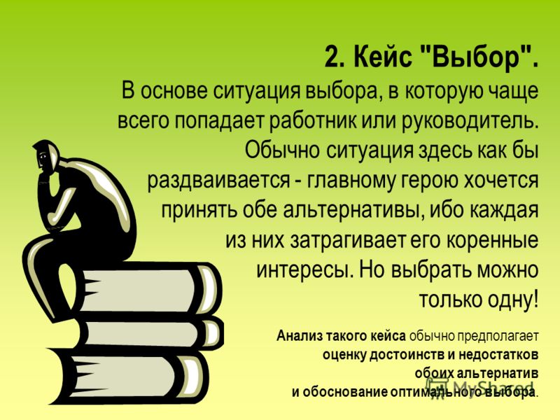 Ситуации связанные с кейсами Ситуации связанные с кейсами