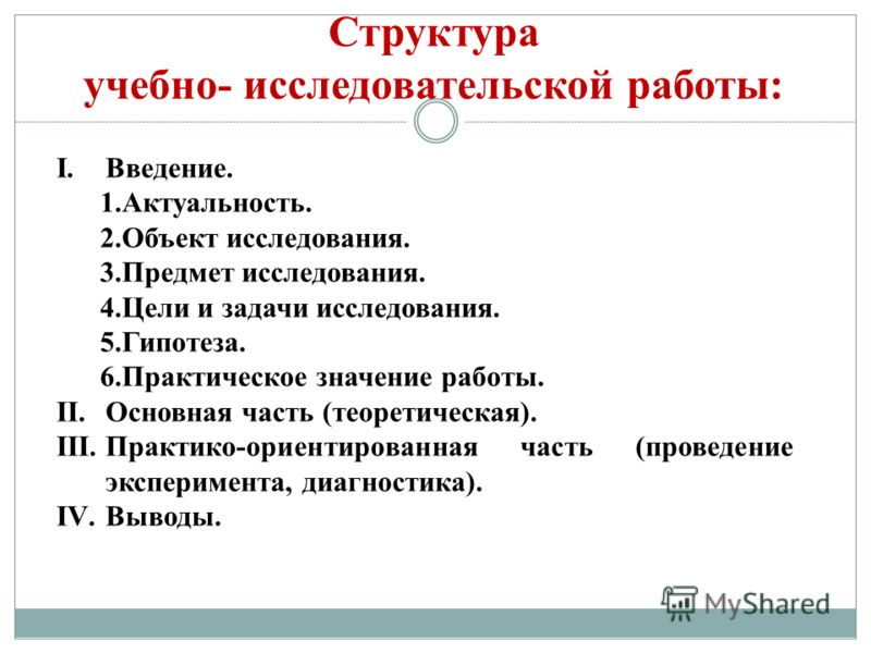 Как сделать исследовательскую работу 10 класс Как сделать исследовательскую работу 10 класс