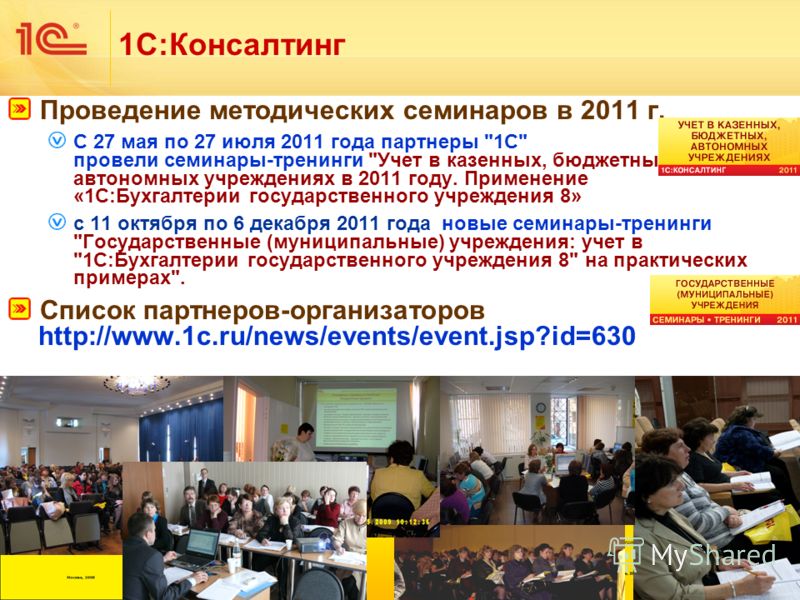 96 Проведение методических семинаров в 2011 г. С 27 мая по 27 июля 2011 года партнеры 