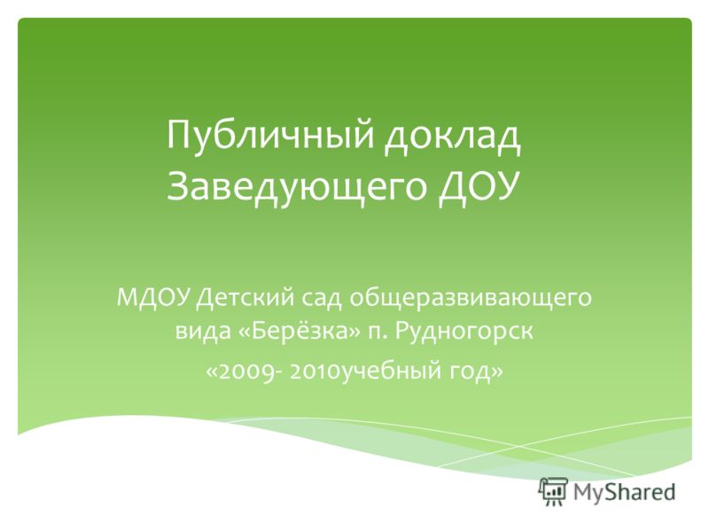 [PUNIQRANDLINE-(au-dating-names.txt) 58 Презентация публичного доклада заведующей доу 8785