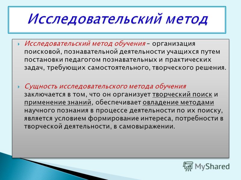 Исследовательский метод презентация