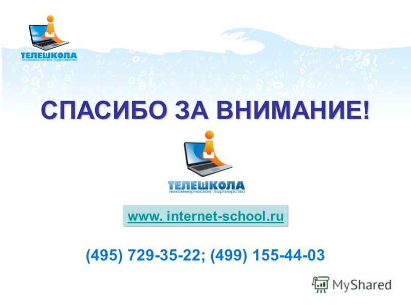 СПАСИБО ЗА ВНИМАНИЕ! www. internet-school.ru (495) 729-35-22; (499) 155-44-03