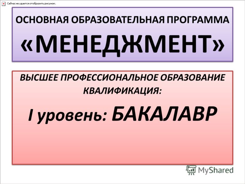 ОСНОВНАЯ ОБРАЗОВАТЕЛЬНАЯ ПРОГРАММА «МЕНЕДЖМЕНТ» ВЫСШЕЕ ПРОФЕССИОНАЛЬНОЕ ОБРАЗОВАНИЕ КВАЛИФИКАЦИЯ: I уровень: БАКАЛАВР ВЫСШЕЕ ПРОФЕССИОНАЛЬНОЕ ОБРАЗОВАНИЕ КВАЛИФИКАЦИЯ: I уровень: БАКАЛАВР