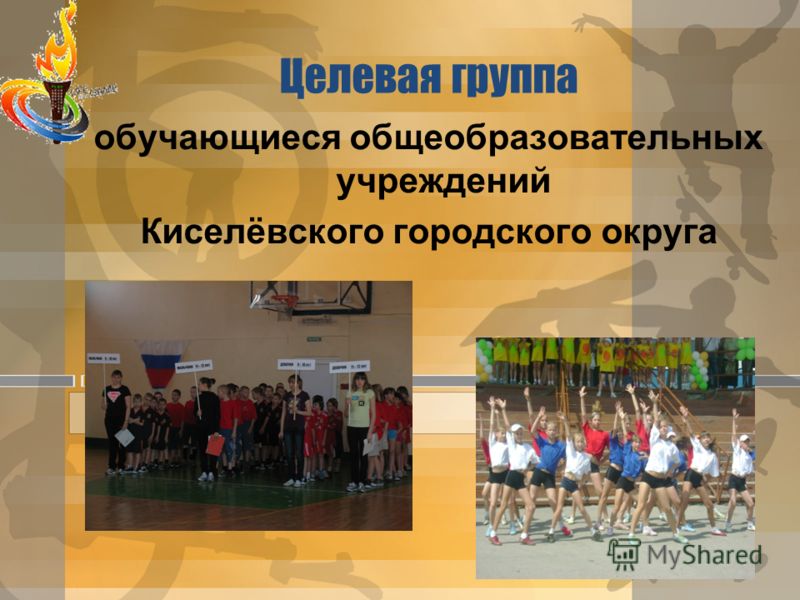 Целевая группа обучающиеся общеобразовательных учреждений Киселёвского городского округа