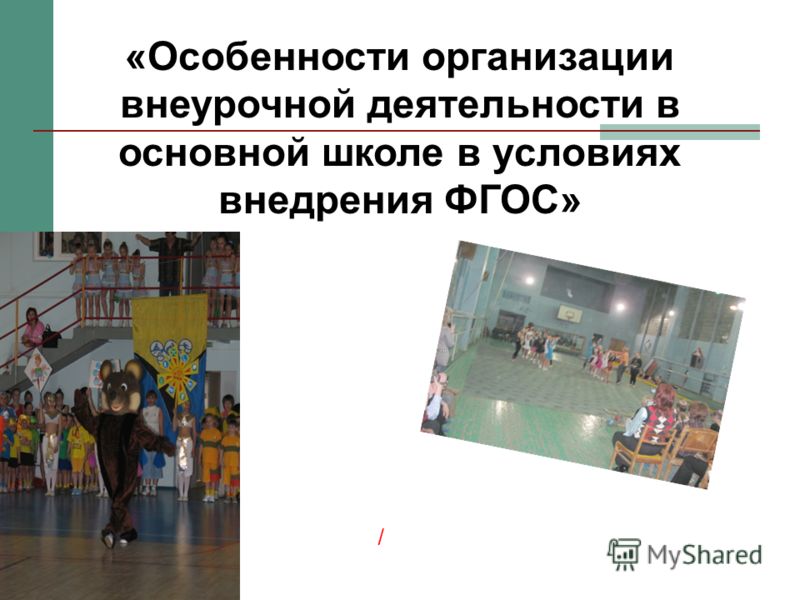Презентация Организация Внеурочной Деятельности В Школе Презентация Организация Внеурочной Деятельности В Школе