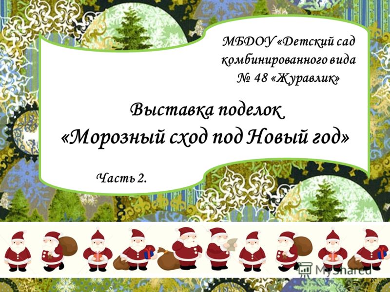 Старшая группа поделка на новый год Старшая группа поделка на новый год