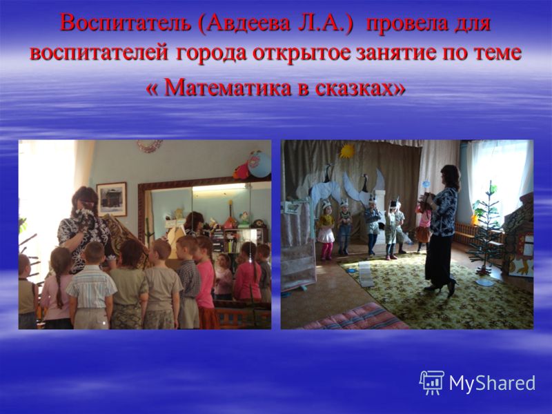 Воспитатель (Авдеева Л.А.) провела для воспитателей города открытое занятие по теме « Математика в сказках»
