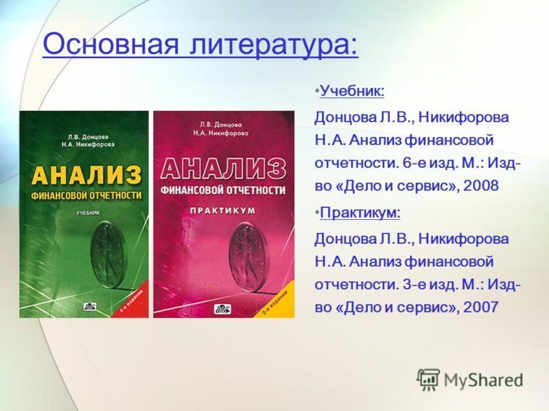 Книга анализ бухгалтерской отчетности донцова никифорова скачать