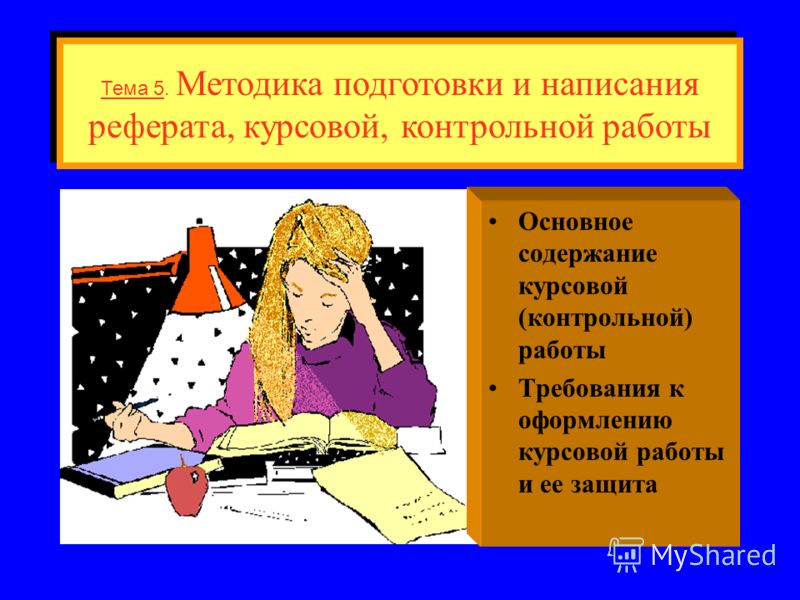 Реферат: Методические рекомендации по написанию и оформлению контрольной работы Реферат: Методические рекомендации по написанию и оформлению контрольной работы