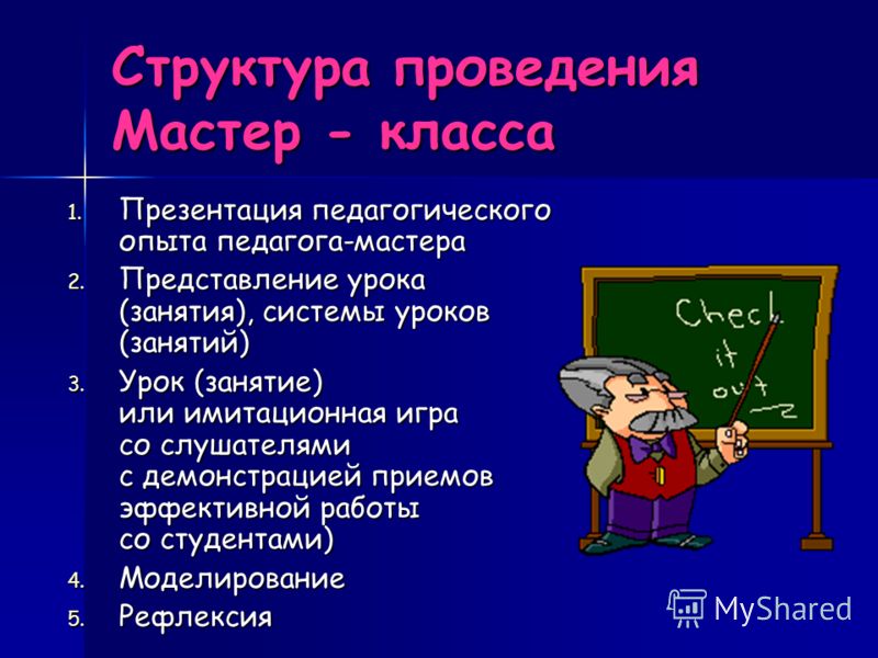 Что такое мастер класс его структура Что такое мастер класс его структура