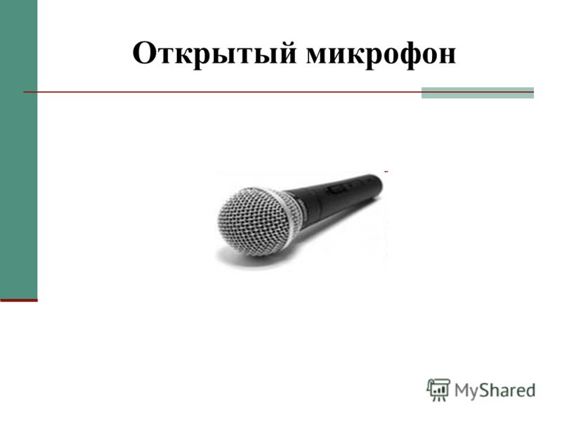 Открытый микрофон