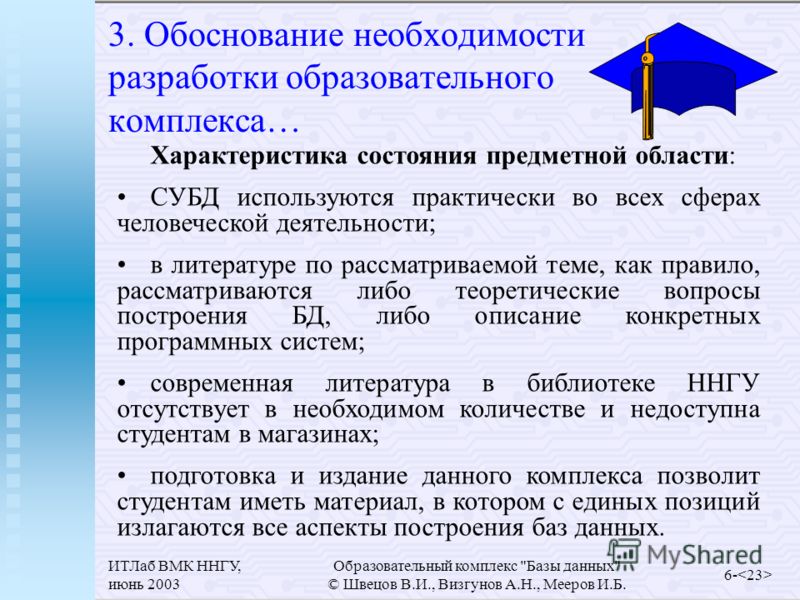 ИТЛаб ВМК ННГУ, июнь 2003 Образовательный комплекс 