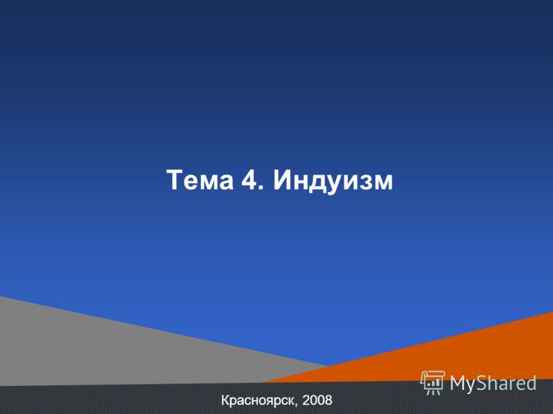 Красноярск, 2008 Тема 4. Индуизм