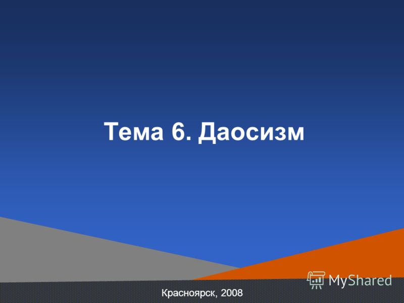 Красноярск, 2008 Тема 6. Даосизм