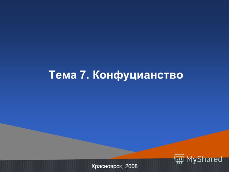 Красноярск, 2008 Тема 7. Конфуцианство
